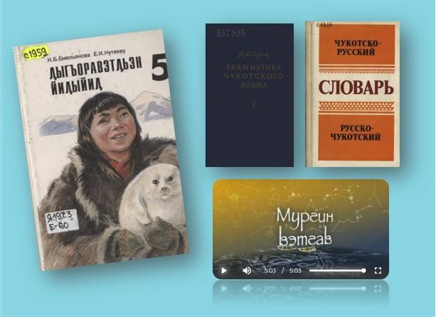 Обложка электронного документа Чукотский язык
