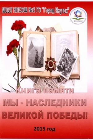 Обложка Электронного документа: Мы - наследники Великой Победы. Книга памяти