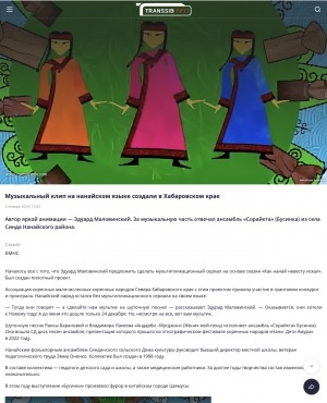 Обложка Электронного документа: Музыкальный клип на нанайском языке создали в Хабаровском крае: [видеозапись]