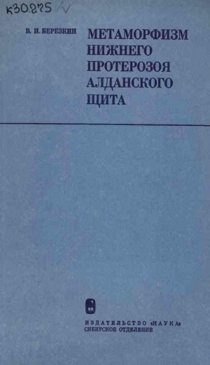 Обложка Электронного документа: Метаморфизм нижнего протерозоя Алданского щита
