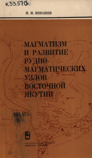 Обложка Электронного документа: Магматизм и развитие рудно-магматических узлов Восточной Якутии