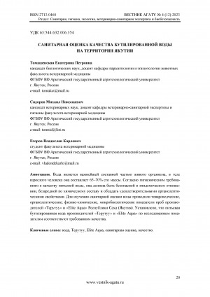 Обложка электронного документа Санитарная оценка качества бутилированной воды на территории Якутии <br>Sanitary assessment of bottled water quality in Yakutia