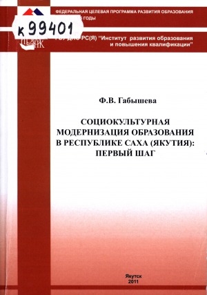 Обложка Электронного документа: Социокультурная модернизация образования в Республике Саха (Якутия): шаг первый