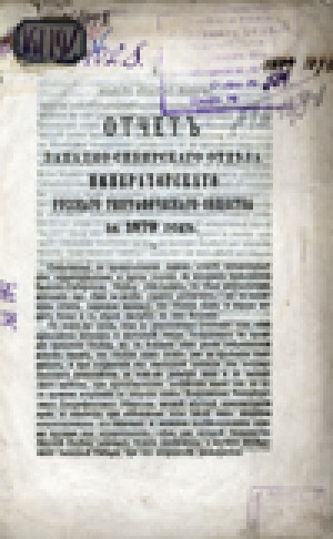Обложка Электронного документа: Отчет Западно-Сибирского отдела Русского географического общества за 1879 год