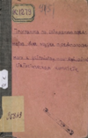 Обложка Электронного документа: Программа по собиранию предметов для музея при Якутском областном статистическом комитете