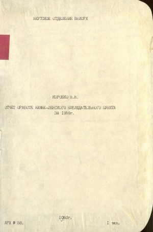 Обложка Электронного документа: Отчет о работе Нижне-Ленского наблюдательного пункта за 1959 г.
