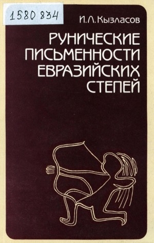 Обложка Электронного документа: Рунические письменности евразийских степей
