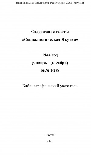 Обложка Электронного документа: Содержание газеты "Социалистическая Якутия": библиографический указатель <br/> 1944 год, N 1-258, (январь-декабрь)