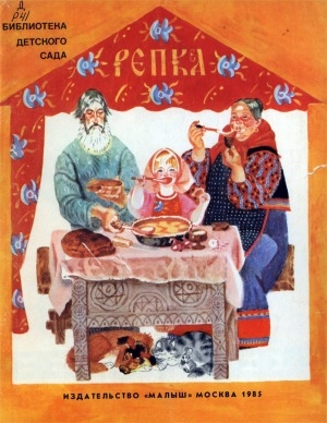 Обложка Электронного документа: Репка: русская народная сказка в обработке К. Ушинского
