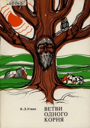 Обложка Электронного документа: Ветви одного корня