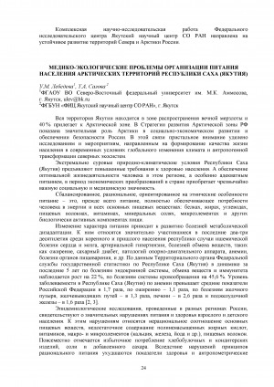 Обложка Электронного документа: Медико-экологические проблемы организации питания населения арктических территорий Республики Саха (Якутия)