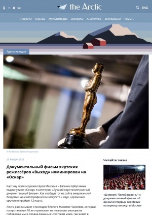 Обложка Электронного документа: Документальный фильм якутских режиссёров "Выход" номинирован на "Оскар"