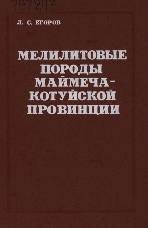 Обложка Электронного документа: Мелилитовые породы Маймеча-Котуйской провинции
