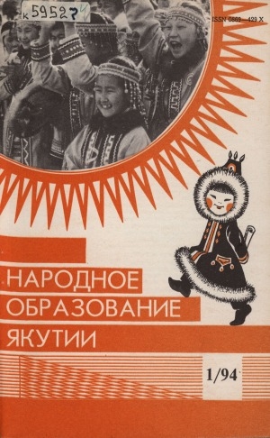 Обложка Электронного документа: Народное образование Якутии : общественно-педагогический журнал