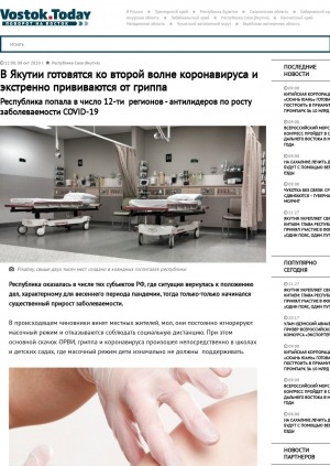 Обложка электронного документа В Якутии готовятся ко второй волне коронавируса и экстренно прививаются от гриппа. Республика попала в число 12-ти регионов - антилидеров по росту заболеваемости COVID-19