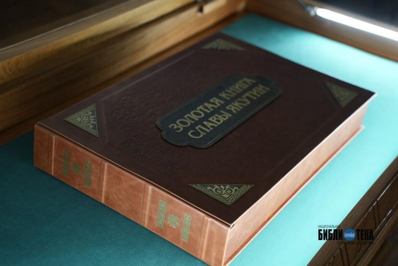 Изображение новости Уникальное издание «Золотая Книга Славы Якутии» передано в Национальную библиотеку РС (Я)