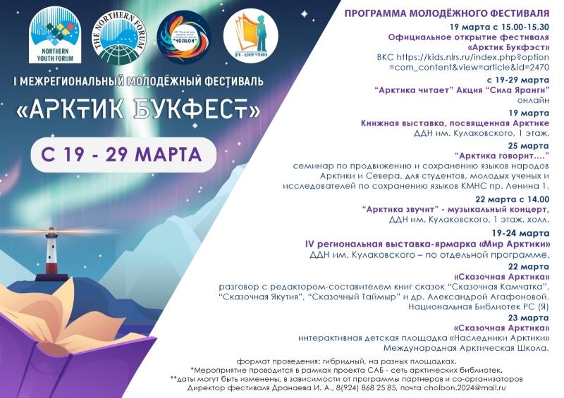 Изображение новости В Якутии состоится  молодёжный фестиваль «Арктик БукФест» 