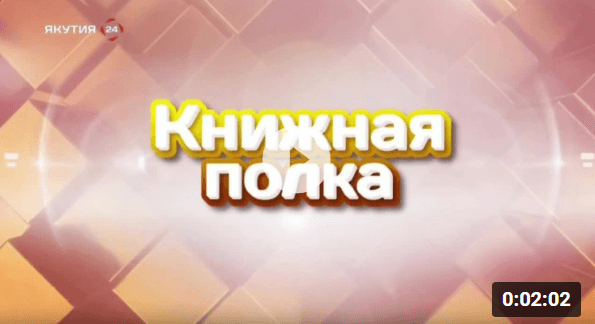 Обложка Электронного документа: Книжная полка: Джоджо Мойес "Серебристая бухта": видеозапись