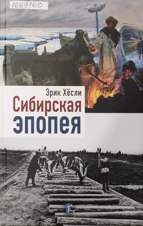 Обложка Электронного документа: Сибирская эпопея 