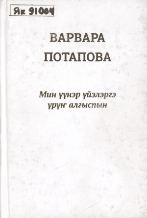 Обложка Электронного документа:  Мин үүнэр үйэлэргэ үрүҥ алгыспын. Кн. 1: хомуурунньук