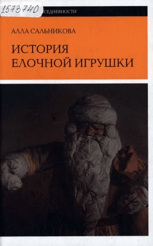 Обложка Электронного документа: История елочной игрушки, или Как наряжали советскую елку
