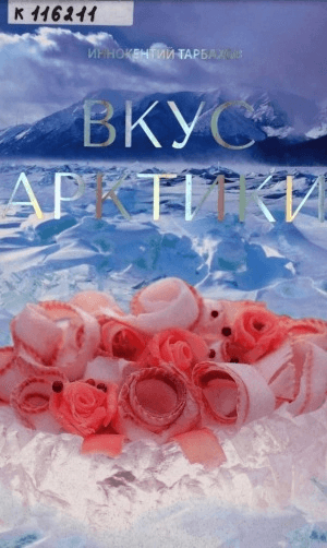 Обложка Электронного документа: Вкус Арктики