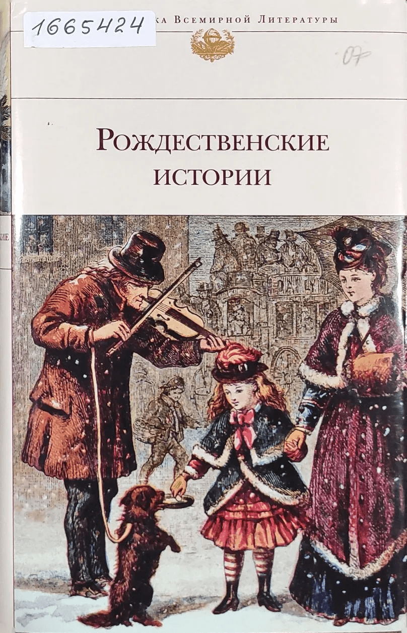 Обложка Электронного документа: Рождественские истории : сборник 