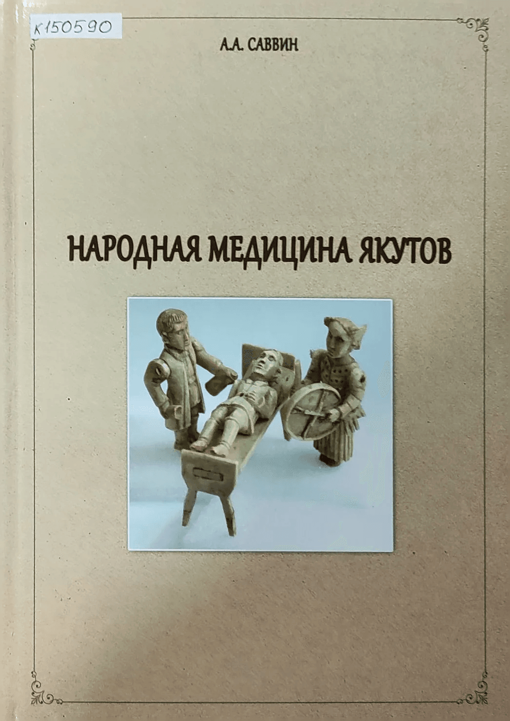 Обложка Электронного документа:  Народная медицина якутов 