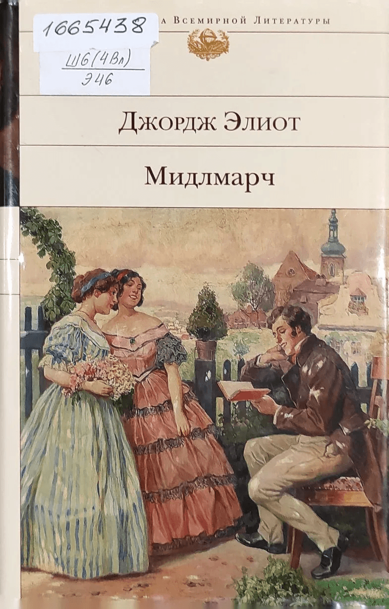 Обложка Электронного документа: Мидлмарч: картины провинциальной жизни 