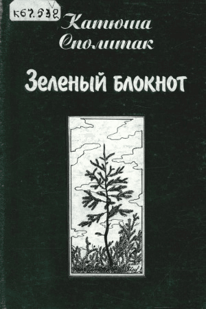 Обложка Электронного документа: Зеленый блокнот: книга стихов, сказок и графики