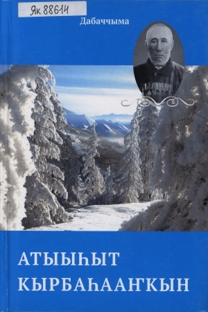 Обложка Электронного документа: Атыыһыт Кырбаһааҥкын 