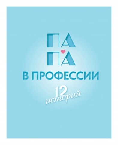 Обложка Электронного документа: Папа в профессии: 12 историй 