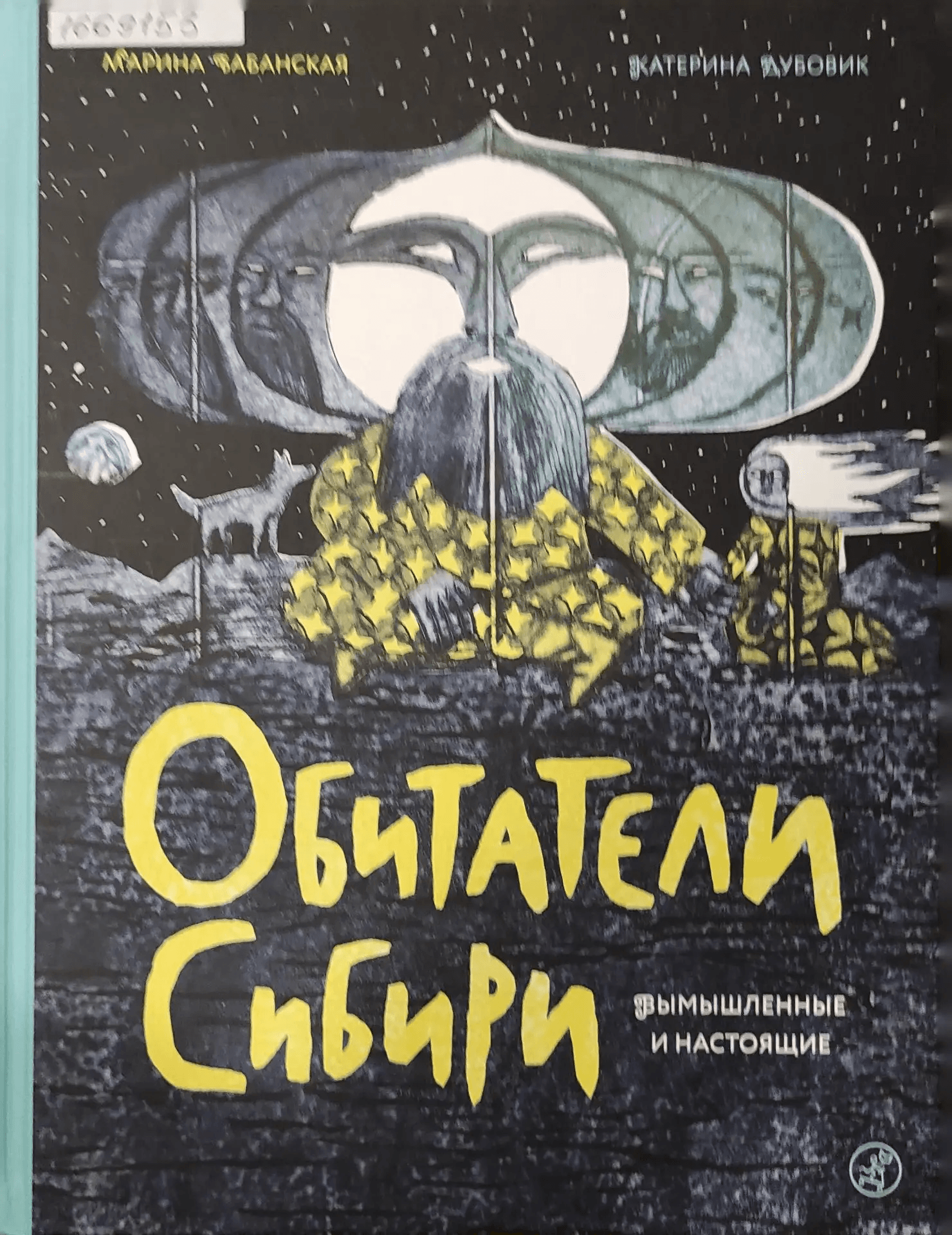 Обложка Электронного документа:  Обитатели Сибири. Вымышленные и настоящие : иллюстрированный словарь
