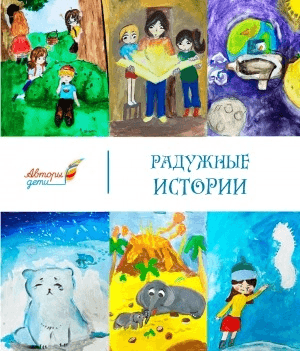 Обложка Электронного документа: Радужные истории: рассказы