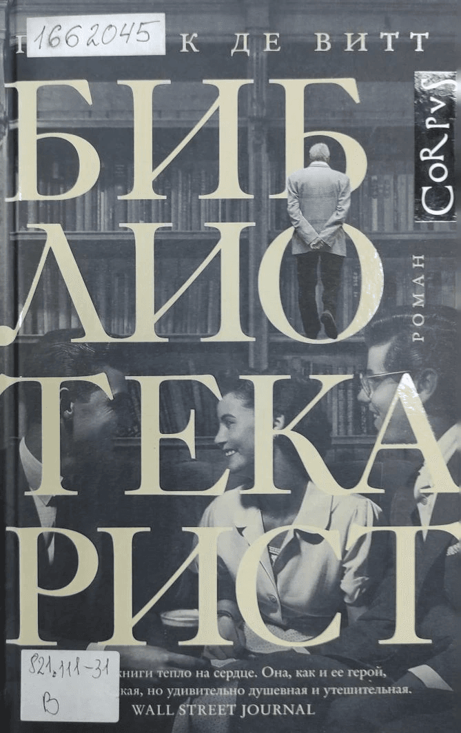 Обложка Электронного документа: Библиотекарист: роман