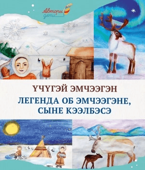 Обложка Электронного документа: Үчүгэй Эмчээгэн = Легенда об Эмчээгэне, сыне Кээлбэсэ