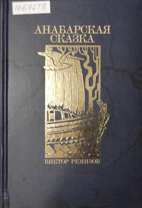 Обложка Электронного документа: Анабарская сказка : роман 