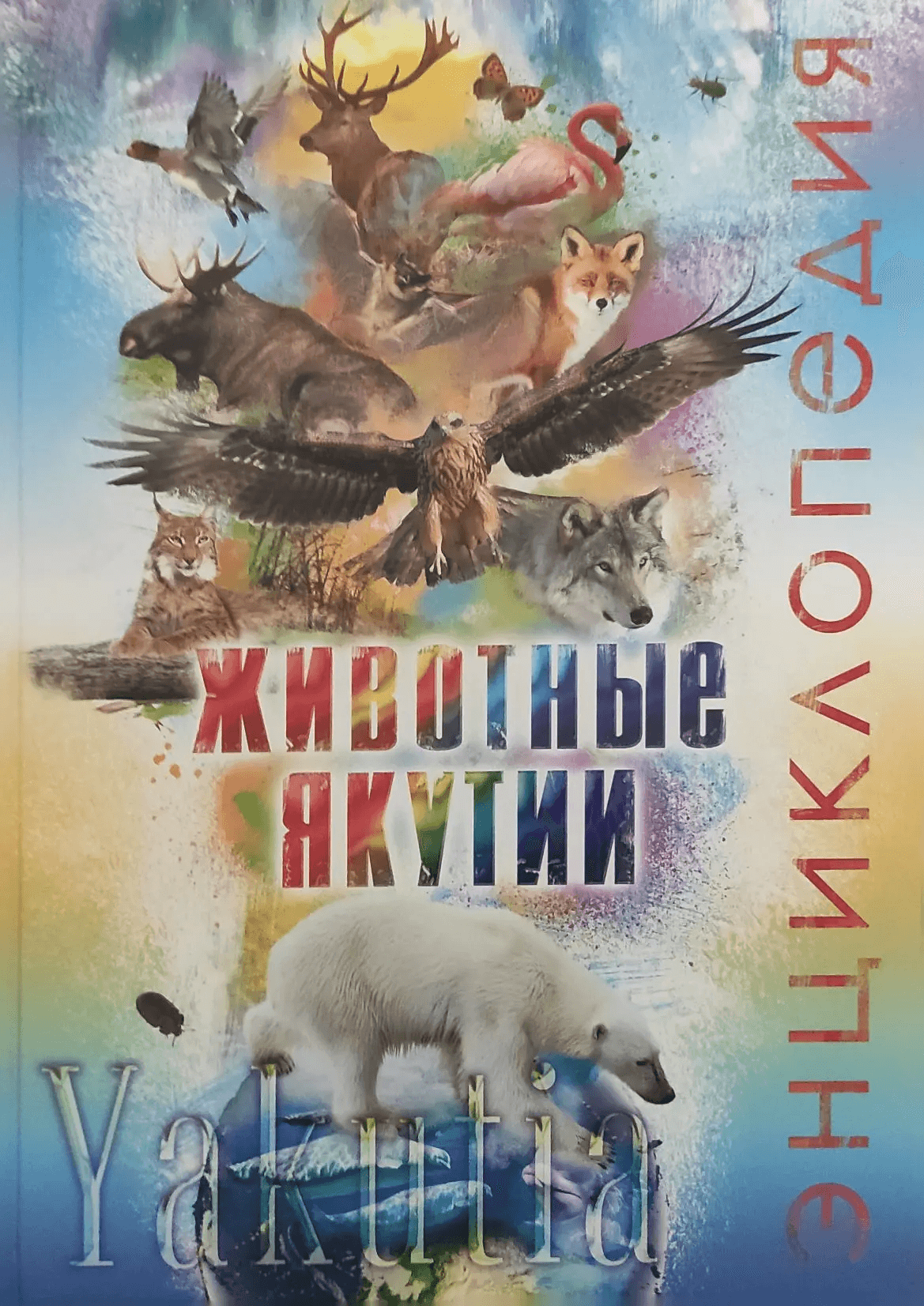 Обложка Электронного документа: Животные Якутии. Энциклопедия 