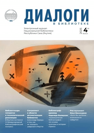 Обложка Электронного документа: Диалоги в библиотеке: электронный дайджест Национальной библиотеки Республики Саха (Якутия) Вып. 4