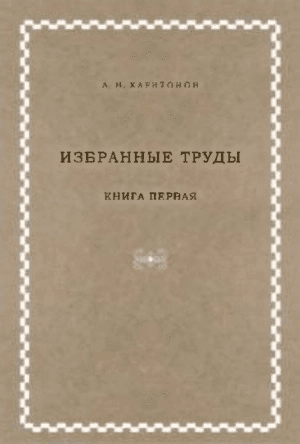 Обложка Электронного документа: Избранные труды. Кн. 1
