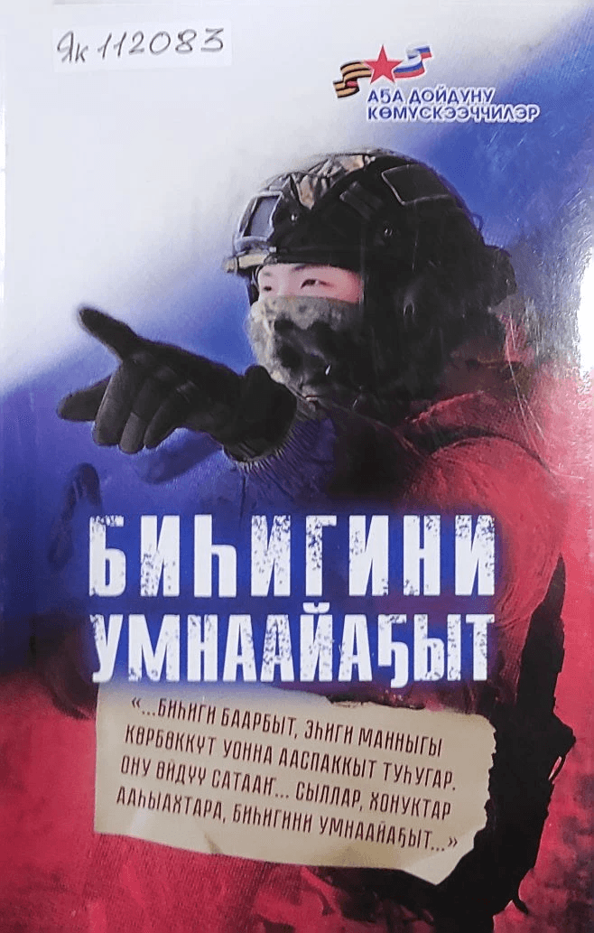 Обложка Электронного документа: Биһигини умнаайаҕыт... : кэпсээннэр, уочаркалар, хоһооннор, алгыстар 