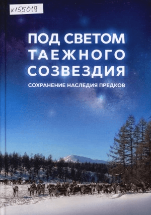 Обложка Электронного документа: Под светом таёжного созвездия. Сохранение наследия предков
