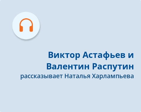 Обложка Электронного документа: Виктор Астафьев и Валентин Распутин: подкаст