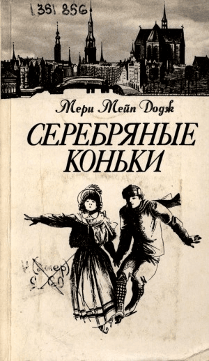 Обложка Электронного документа: Серебряные коньки: повесть