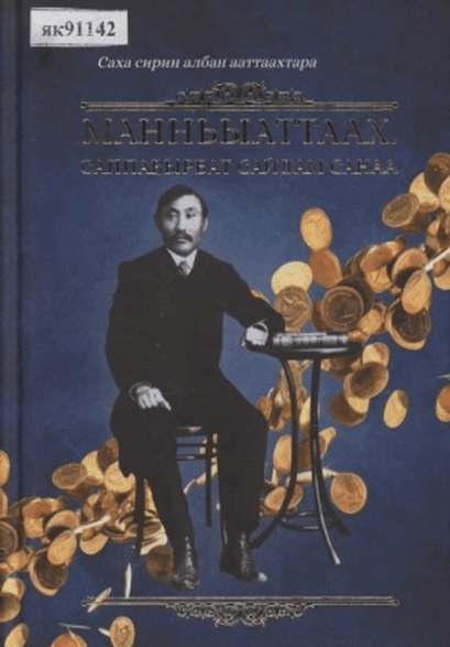Обложка Электронного документа: Манньыаттаах. Саппаҕырбат сайдам санаа