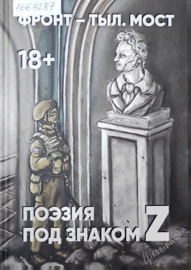 Обложка Электронного документа: Фронт-тыл. Мост : сборник