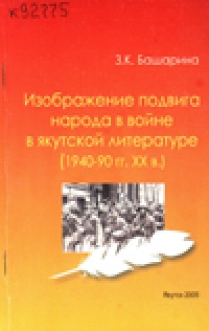 Обложка Электронного документа: Изображение подвига народа в войне в якутской литературе (1940-90 гг. XX в.): учебное пособие
