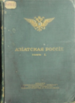 Обложка Электронного документа: Азиатская Россия. Люди и порядки за Уралом