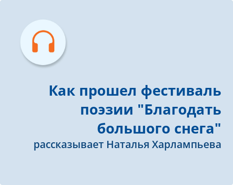 Обложка Электронного документа: Как прошел фестиваль поэзии "Благодать большого снега": [аудиозапись] <br /> Ч. 1