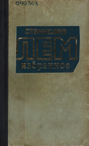 Обложка Электронного документа: Избранное: перевод с польского